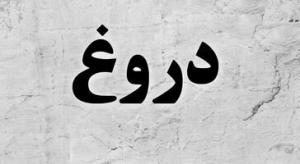 کجا اجازه دارم دروغ بگم؟